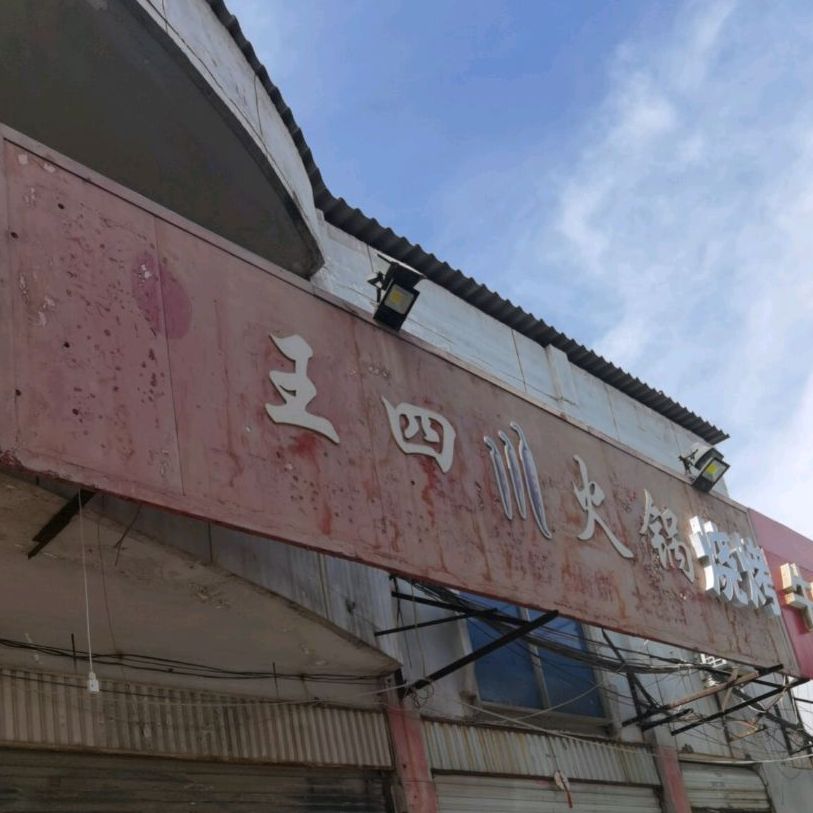 王四川汽锅店