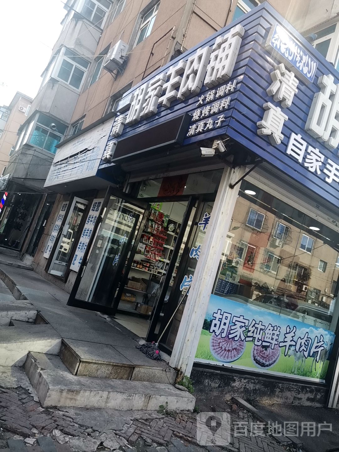 清真胡家羊肉铺(新世纪广场社区店)