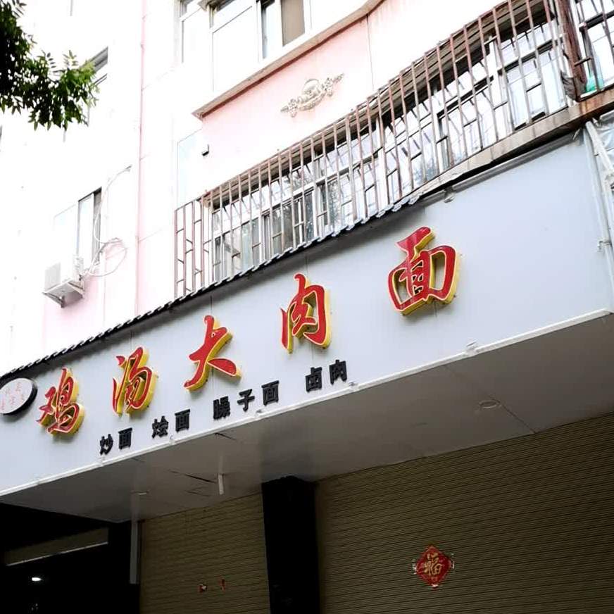 鸡汤大肉面