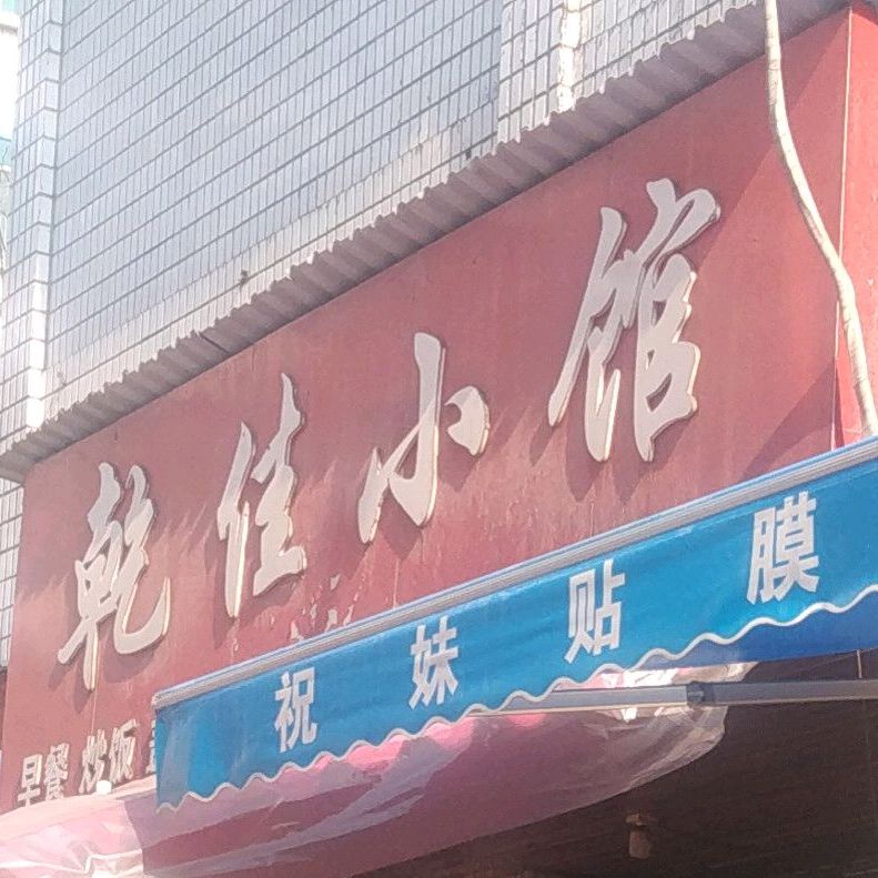 乾佳小馆