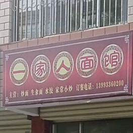 一家人面馆(果园路店)