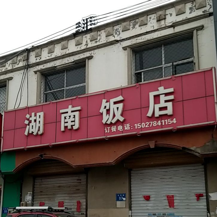 湖南饭店(北环路店)