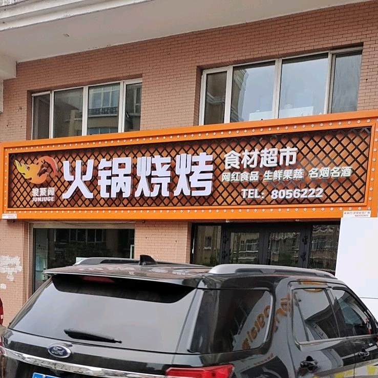 火锅烤烧食材店