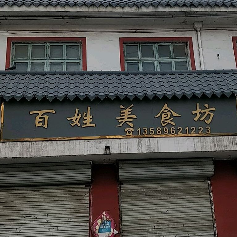 百姓美石坊(马洪线店)