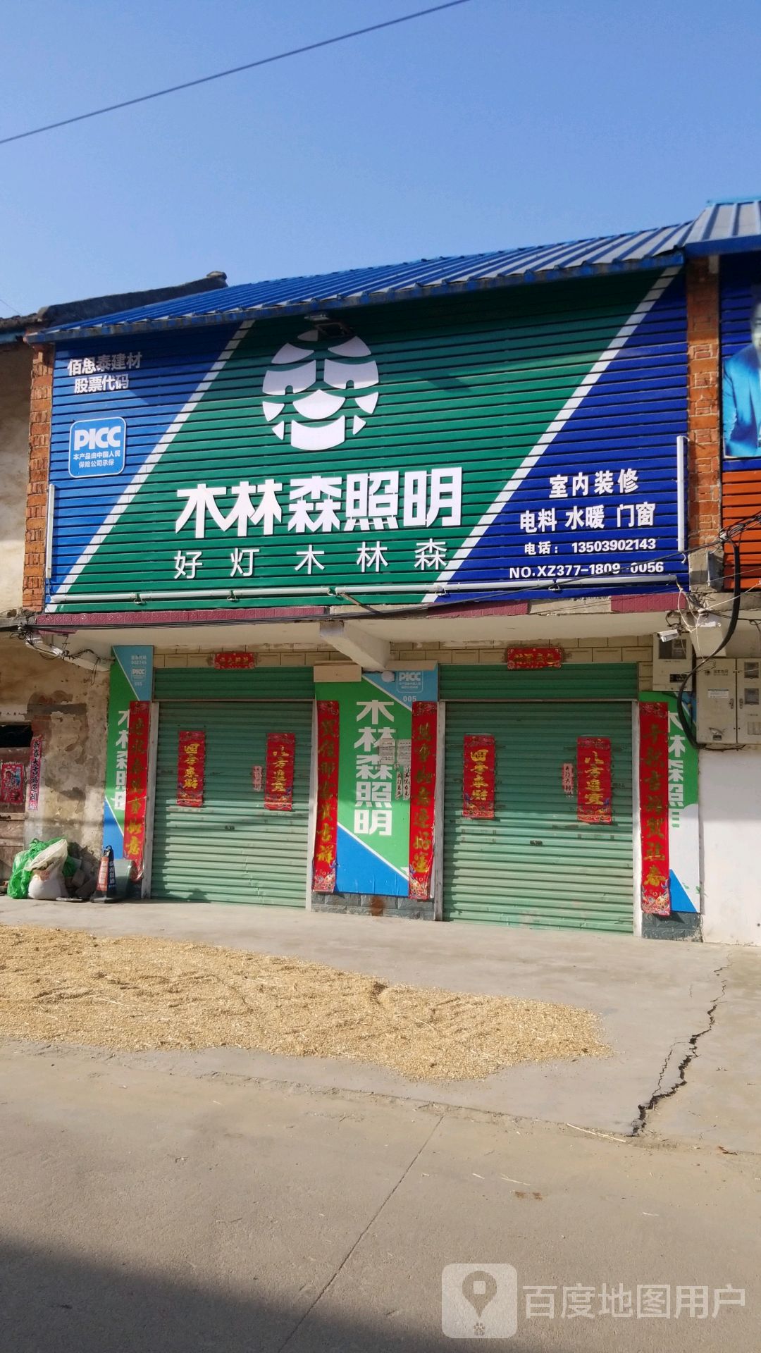 唐河县昝岗乡木林森照明(寿青路店)