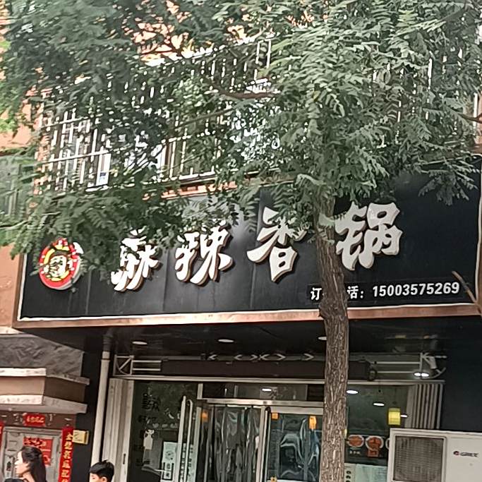 猴看大麻辣香锅(曲沃店)