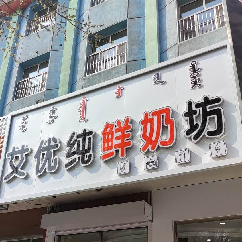 艾优纯鲜奶吧