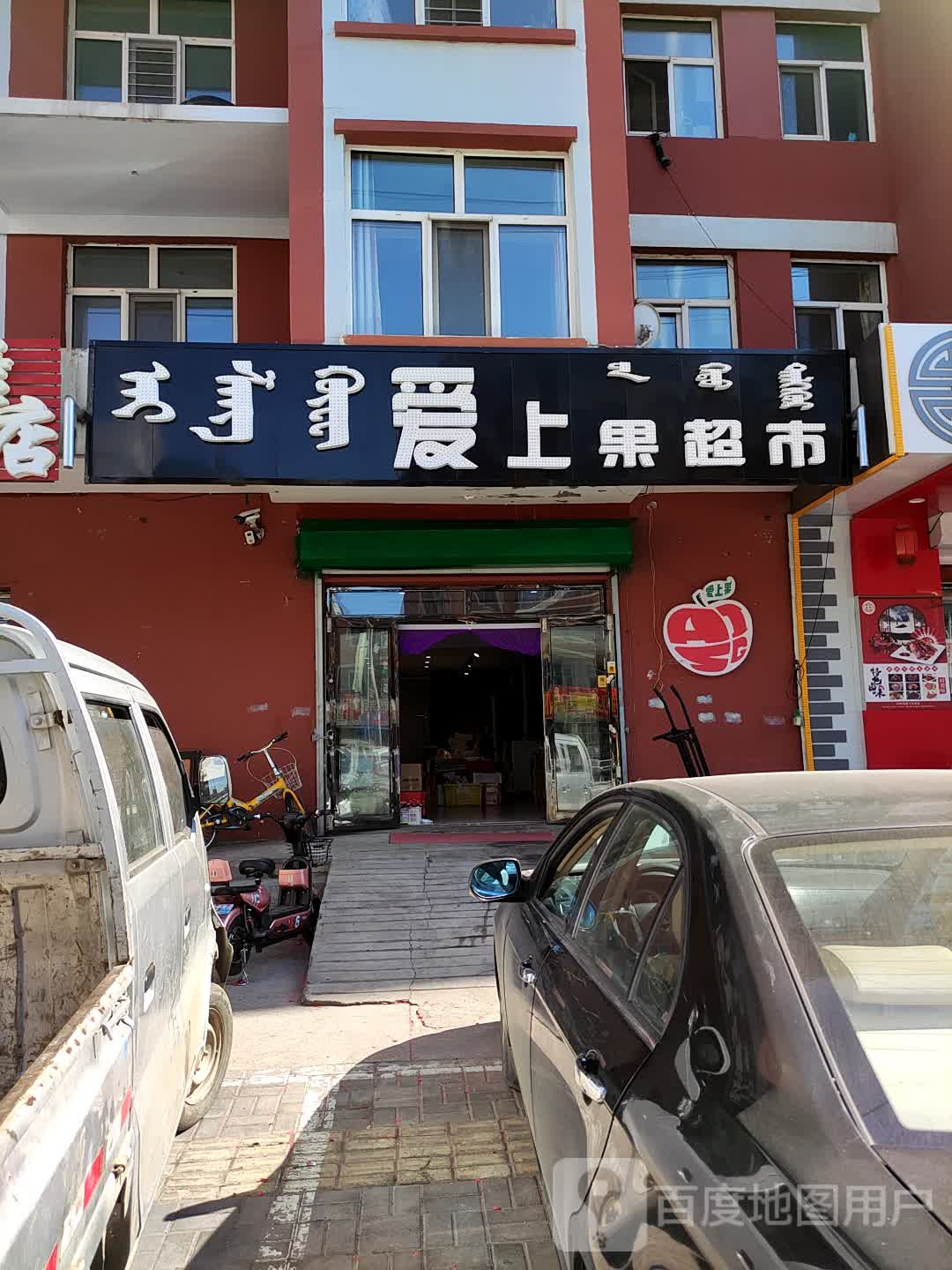 爱上果水果超市(海拉尔河西店)