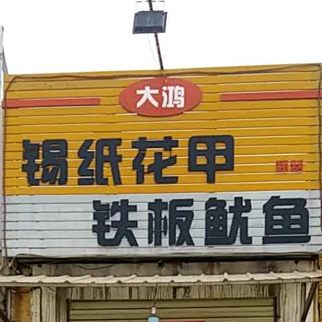大鸿锡纸花甲铁板尤鱼