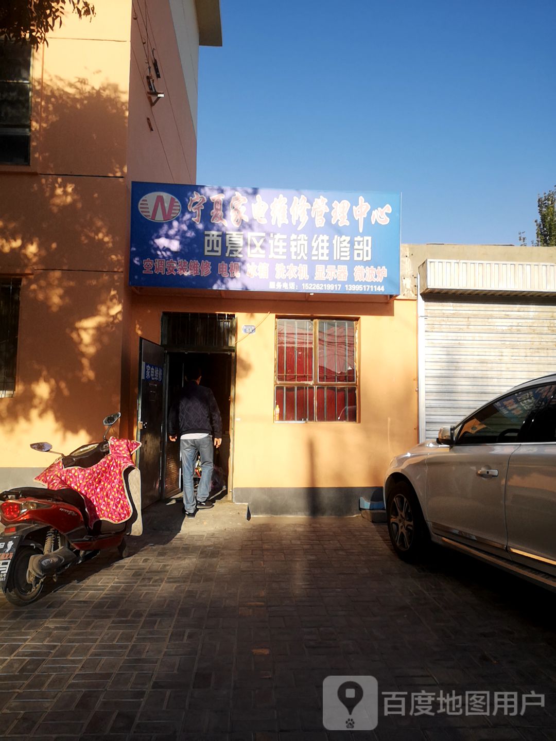 宁夏家电维修管理中心西夏区连锁维修部