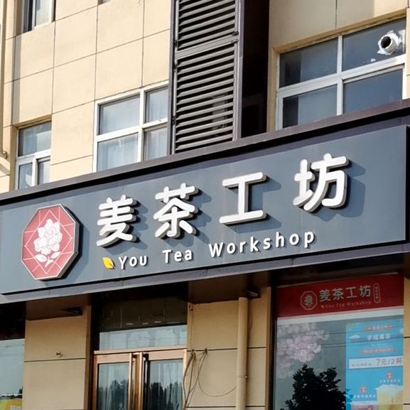 麦茶工房