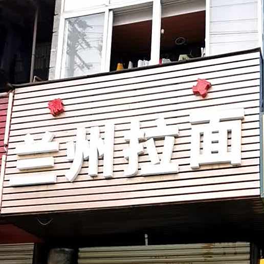 清真兰州正宗牛肉拉面(南苑花园店)