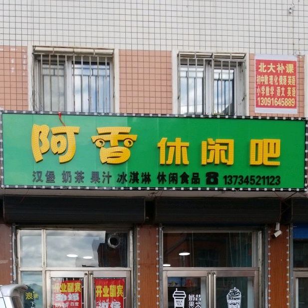 阿香饼店