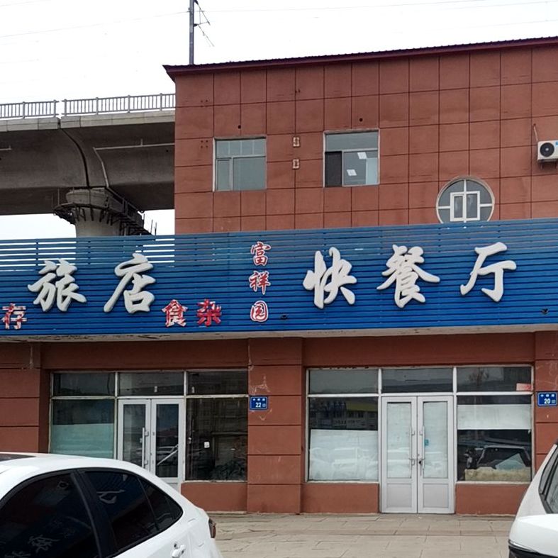 富祥园快餐厅