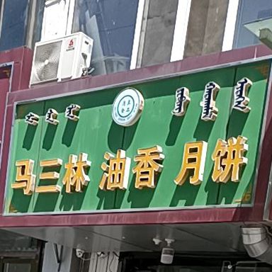 马三林油香月饼干货(通顺店)