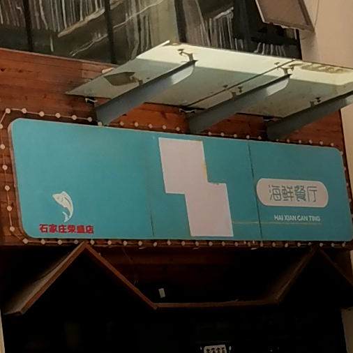渔客海鲜餐厅(石家庄荣盛店)