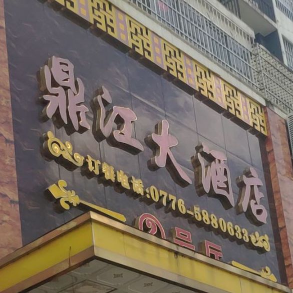 鼎江大酒店