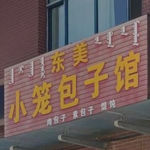 东美小笼子包馆(怡和花园店)