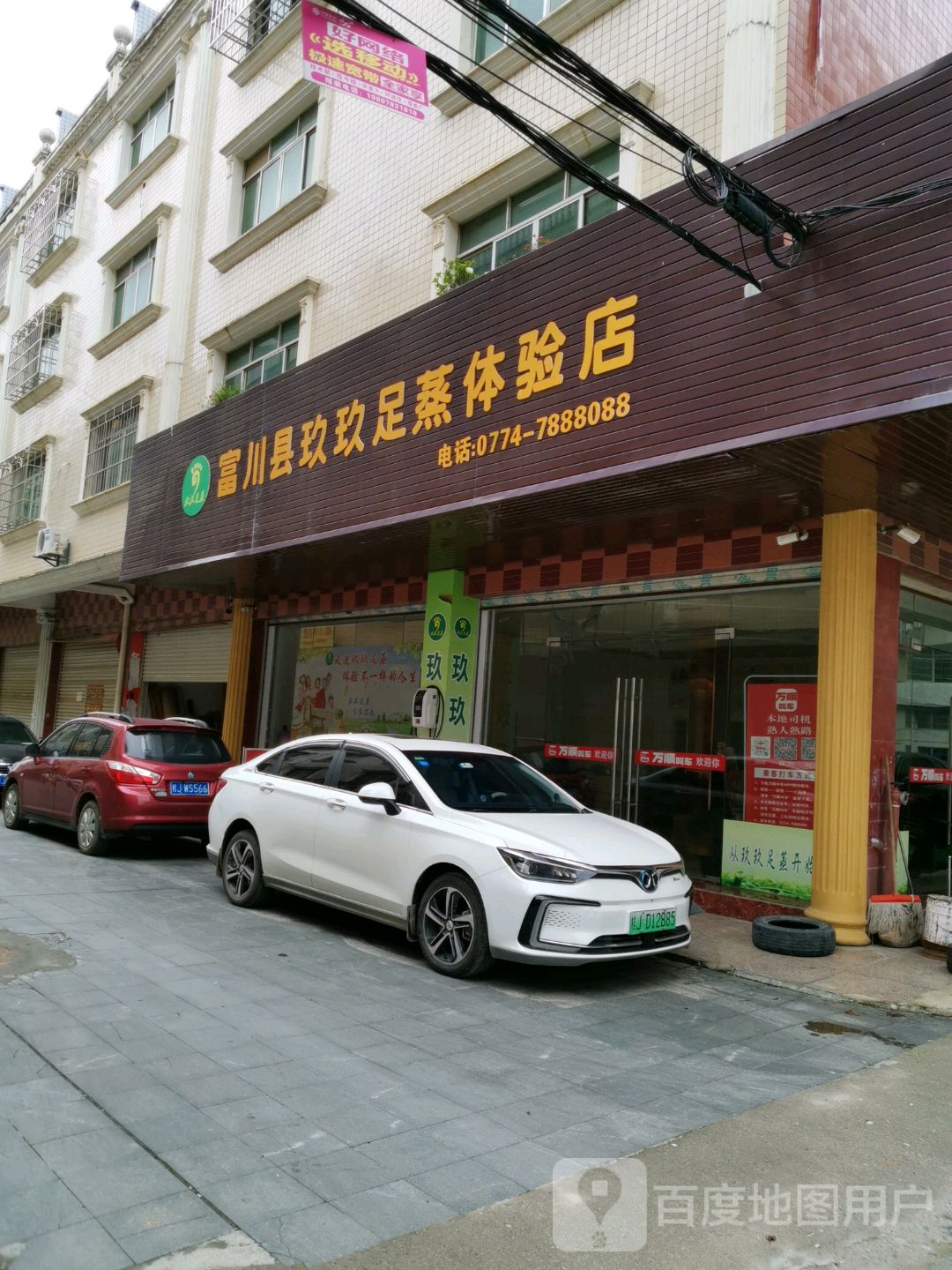 富川县玖玖足蒸体验店