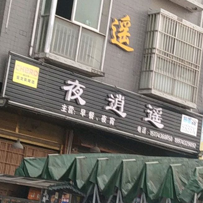 夜逍遥餐饮(夜宵)
