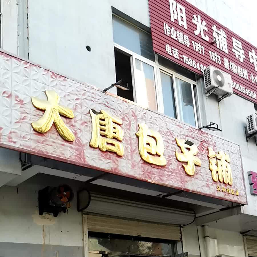 大唐包子铺(久和社区店)