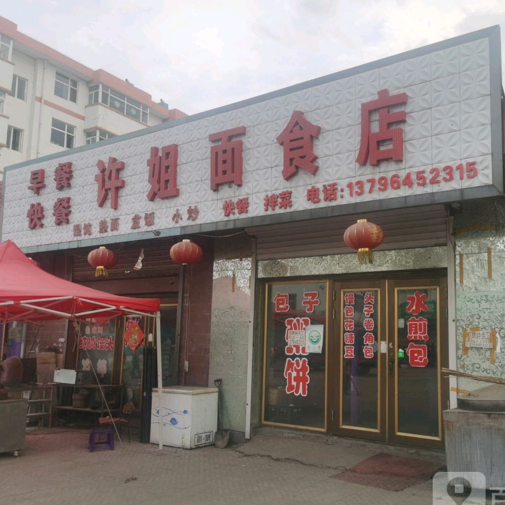 许姐面食店