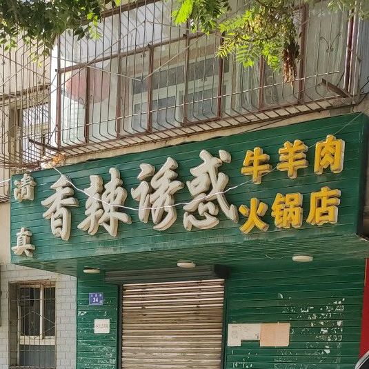 香辣诱惑牛羊肉火锅(三星路店)