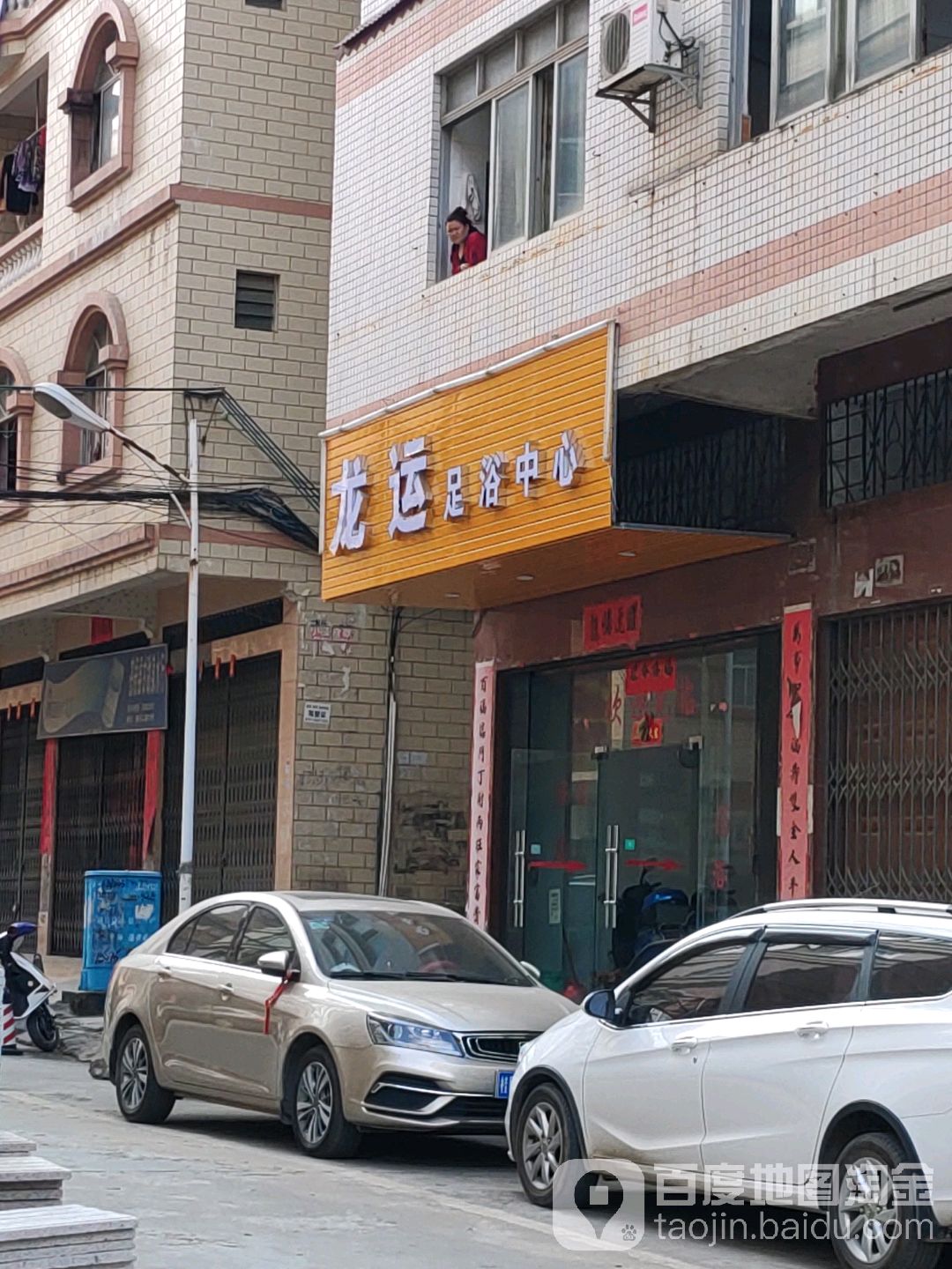龙运足浴中心