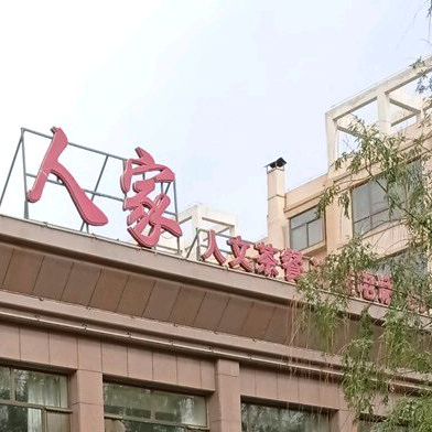 天水人家人文茶餐