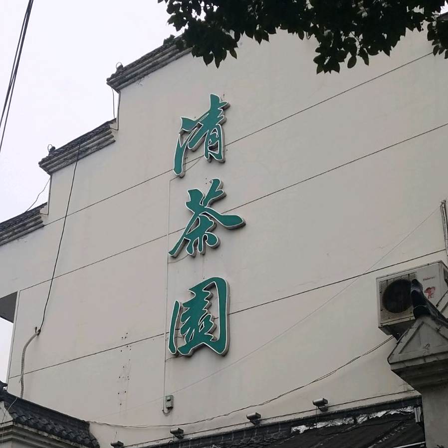 清茶园酒饭店