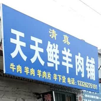 清真天天鲜羊肉铺