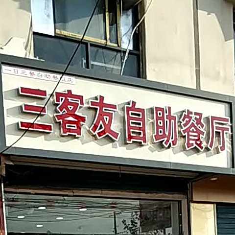 三客友自主餐厅
