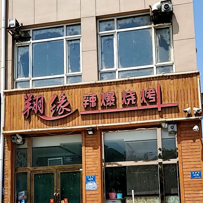 翔缘辣爆烤烧
