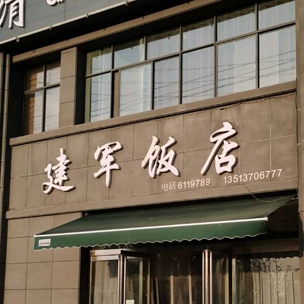 建军饭店(和谐大道店)