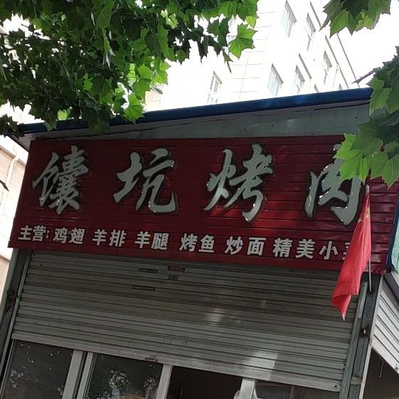 南坑烤肉(陕州路店)