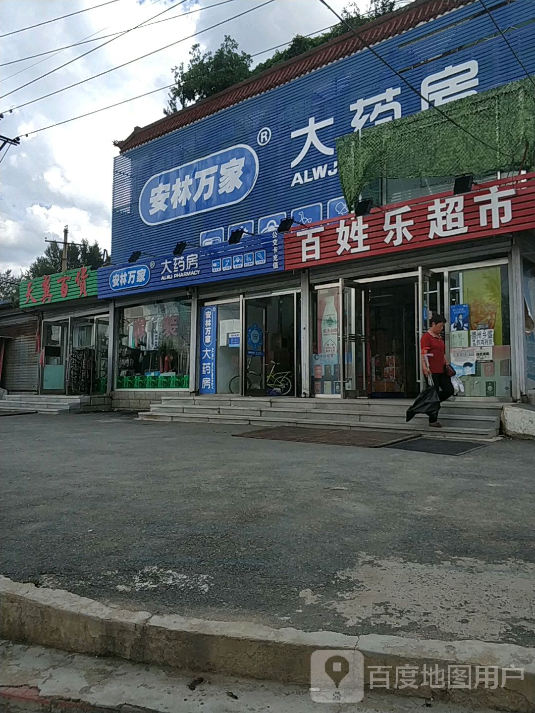 百姓乐超市(铁南东街店)