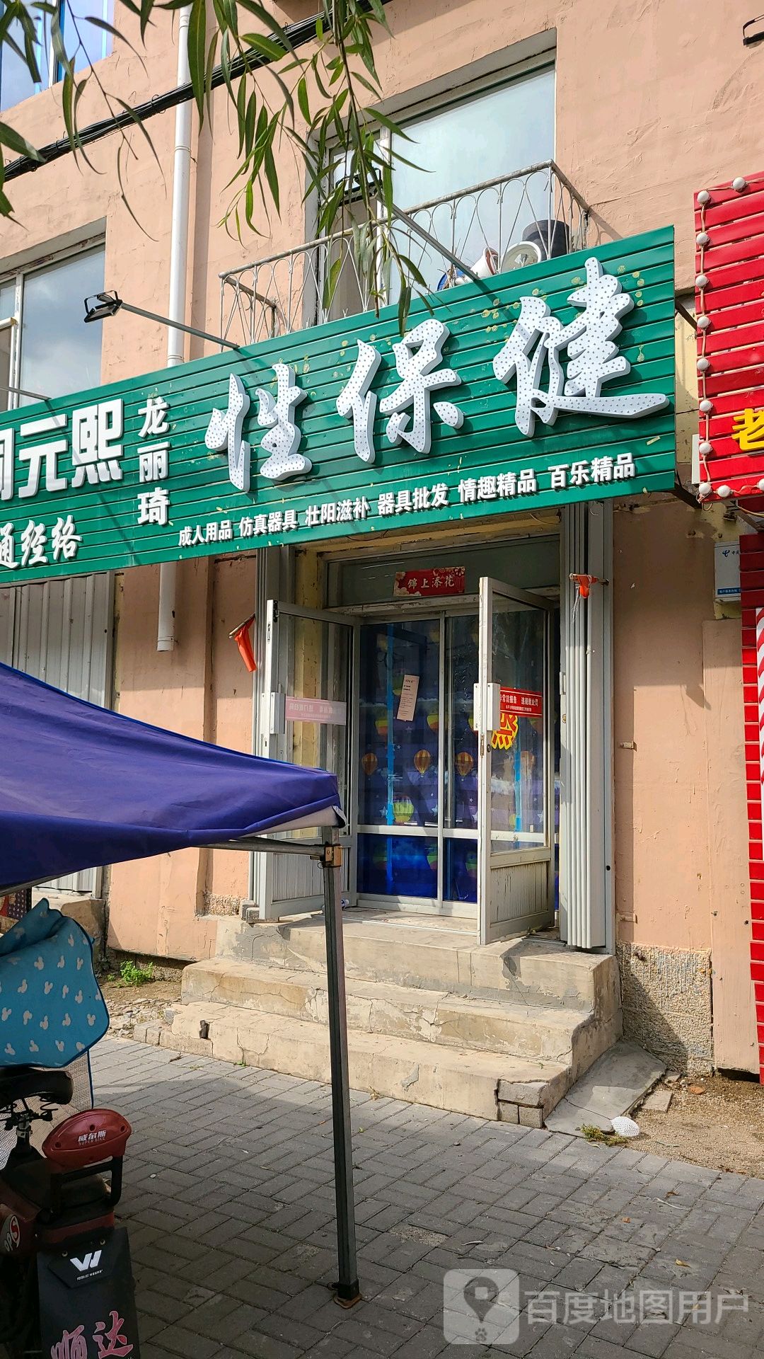龙丽琦性保健