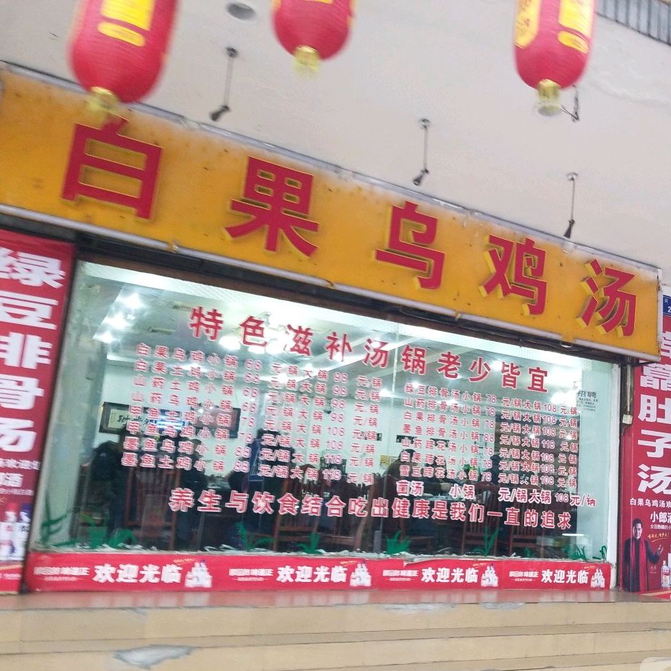 百果乌鸡汤