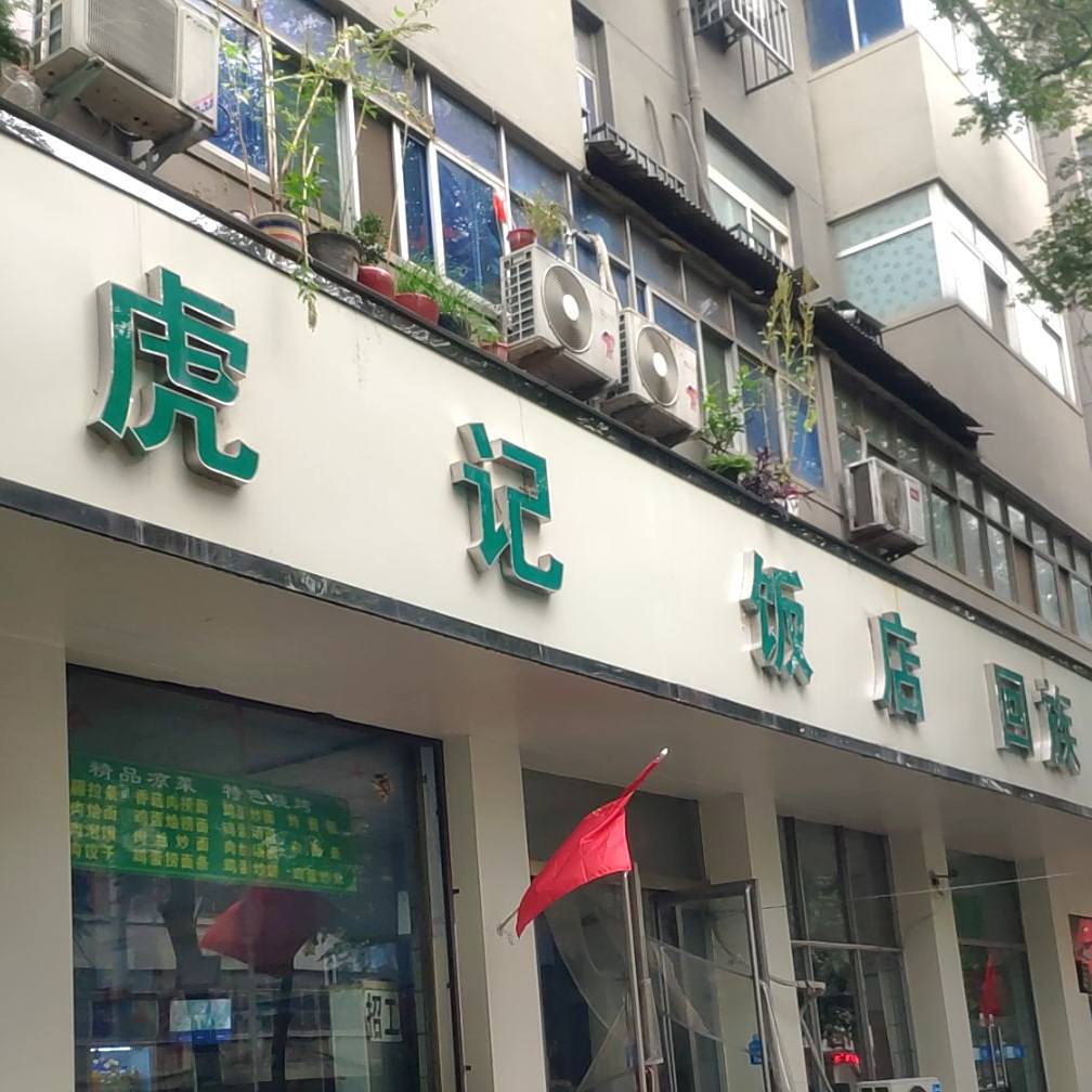 清真虎记饭店(货站北街店)