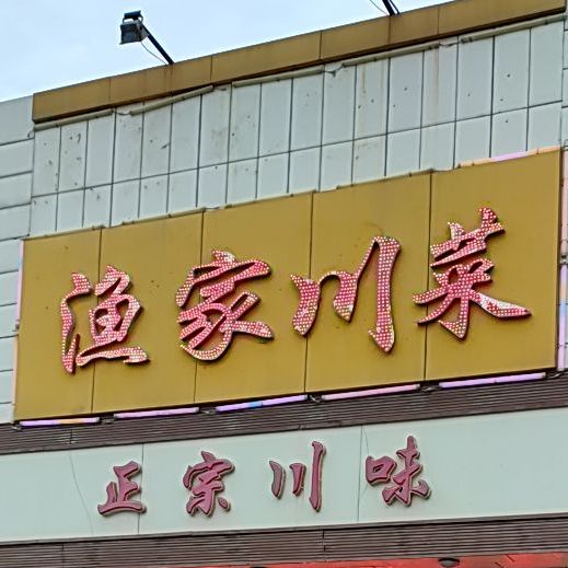 渔家川菜(大城店)
