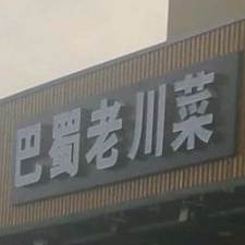 巴蜀老菜菜(安居苑A区店)