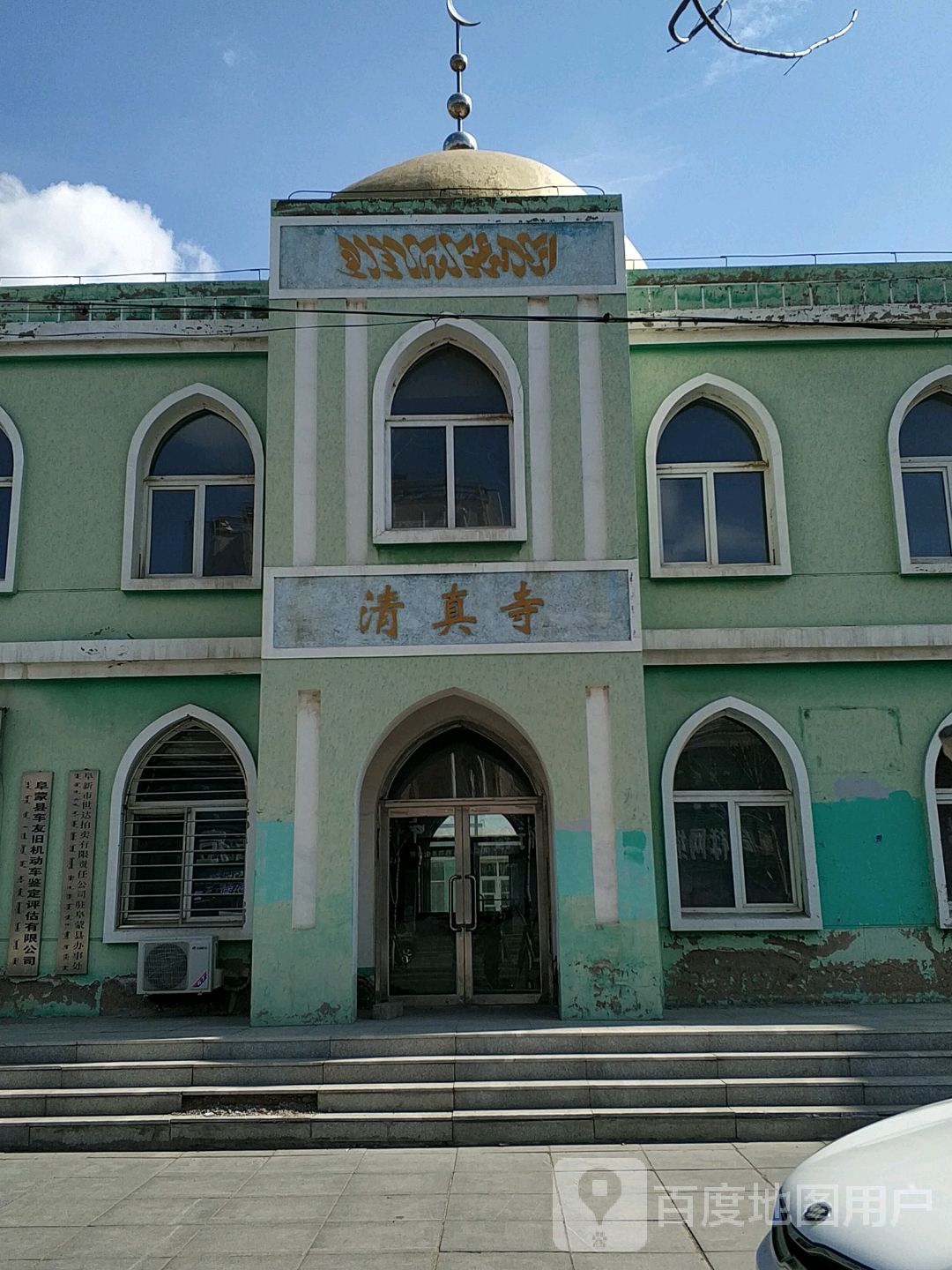 清真寺