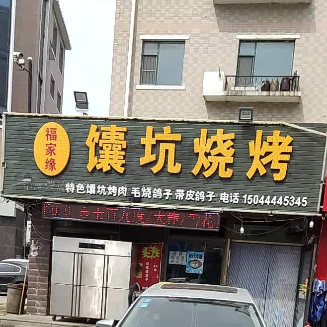 福家缘馕坑烧烤(滨河新苑店)