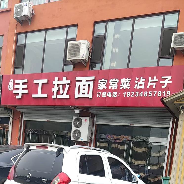 东北烤肉手工拉面