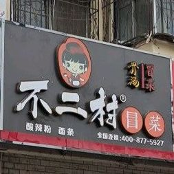不二村冒菜(凯旋中路店)