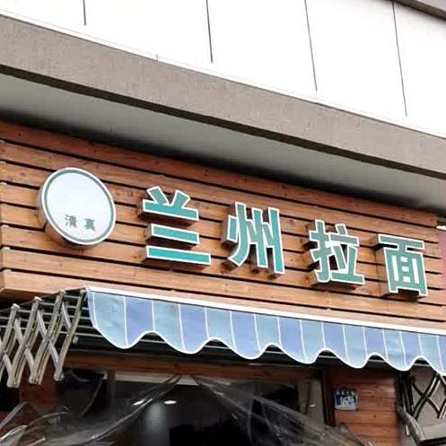 清真兰州拉面(武汉大道店)