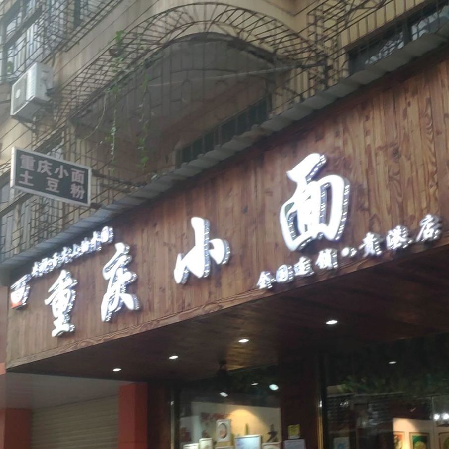 重庆小面(富士新城店)
