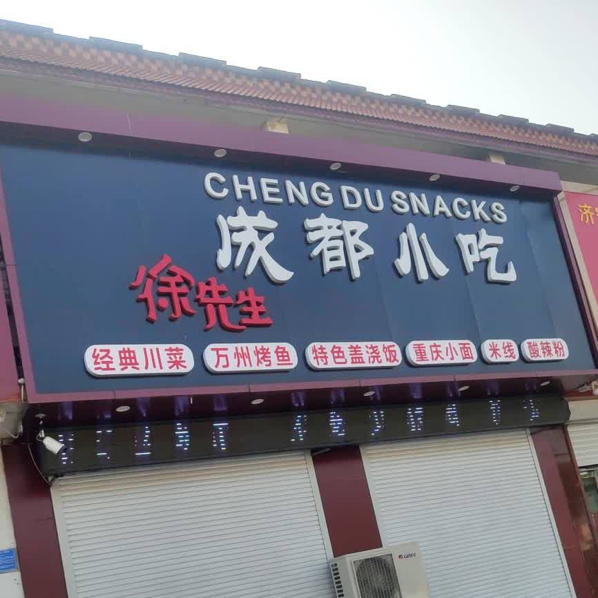 徐先生成都小吃川菜馆(黄屯店)