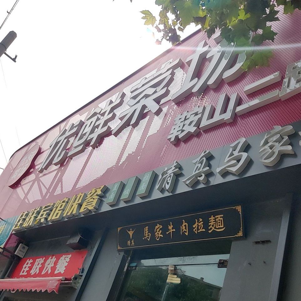清真马家拉面(嘉定路店)