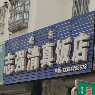 志强清真饭店